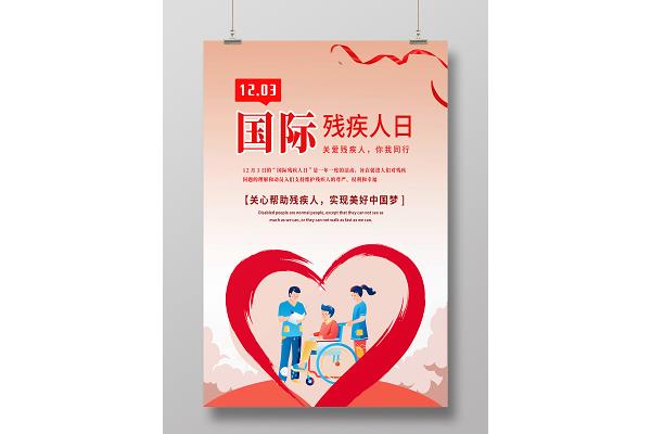 世界残疾人日
