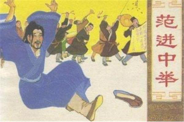 范进中举故事梗概