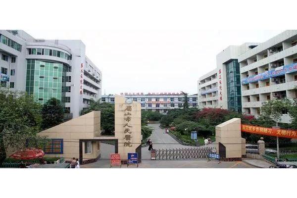 眉山的大学