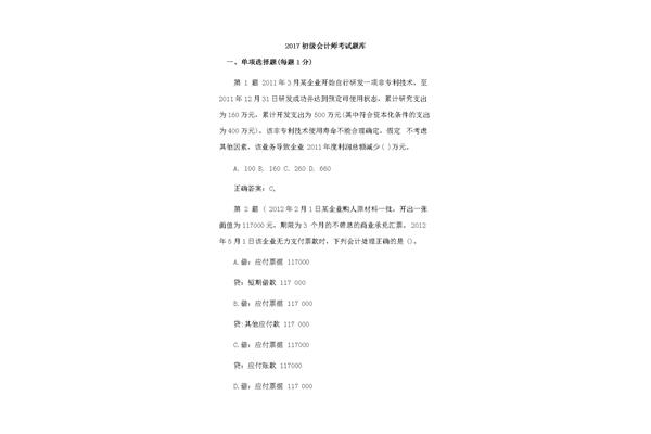 初级会计考试题库