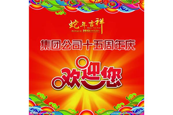 周年庆贺词