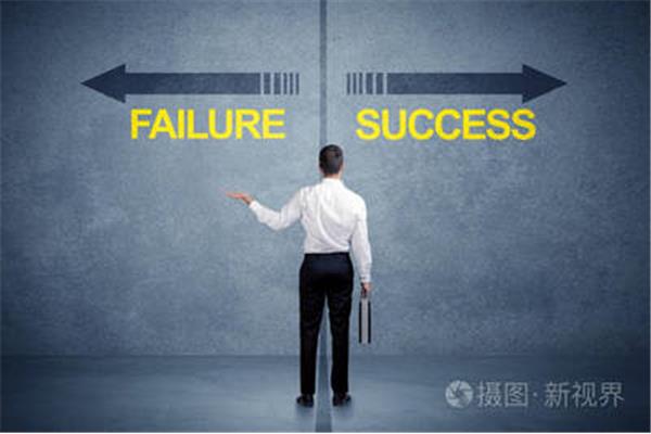成功是失败的什么