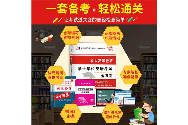 山东学位英语