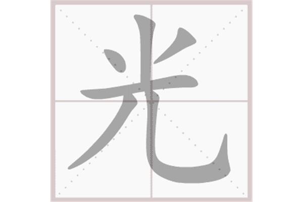 光的笔画顺序