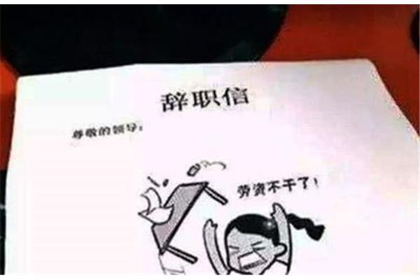 不干了打一字