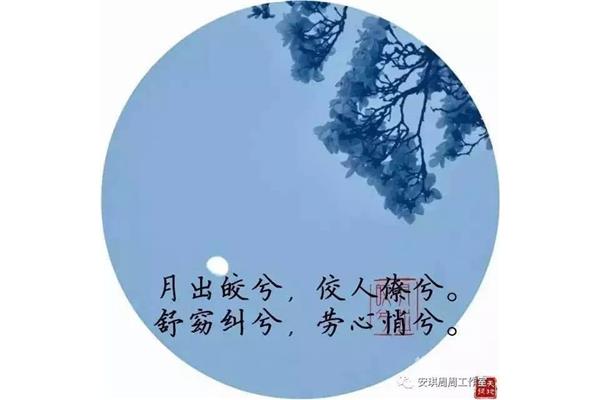 诗经陈风月出