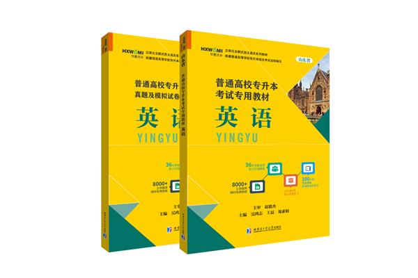 山东学位英语