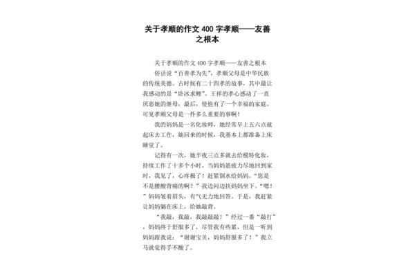关于孝顺的作文