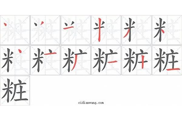 光的笔画顺序
