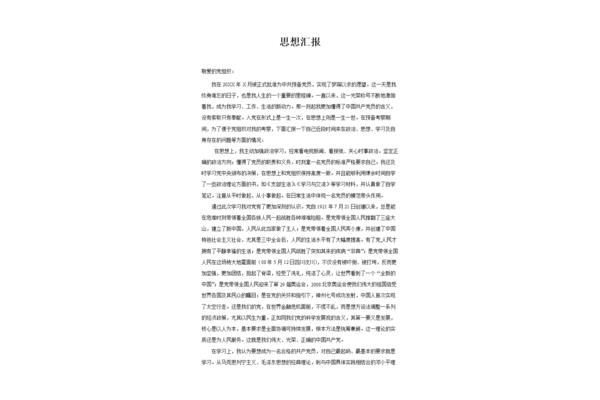 思想汇报总结