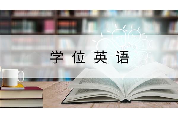 山东学位英语
