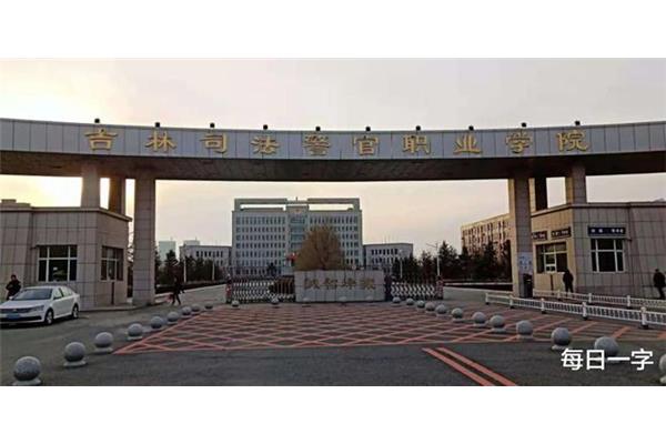 吉林交通职业学院