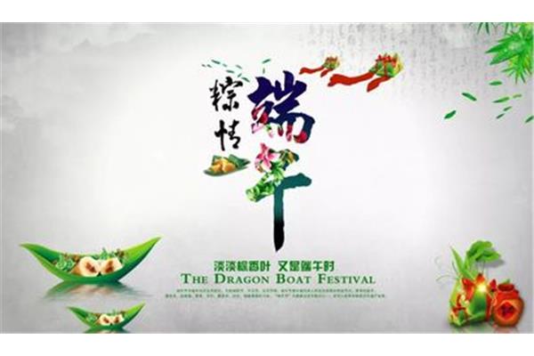 2019年端午节