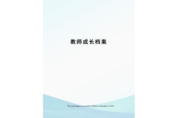 教师成长档案