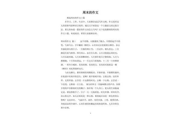愉快的周末作文