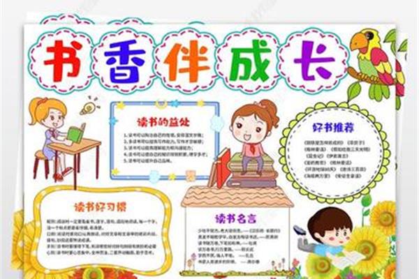 读书的好处手抄报