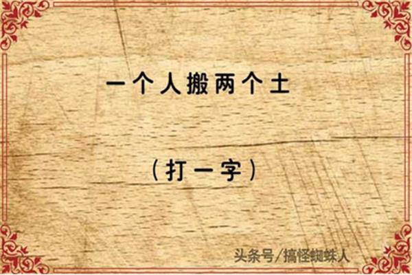 一个人搬两个土