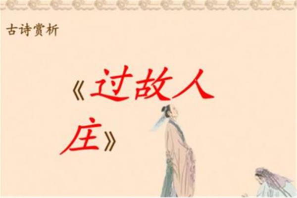 过故人庄的诗意