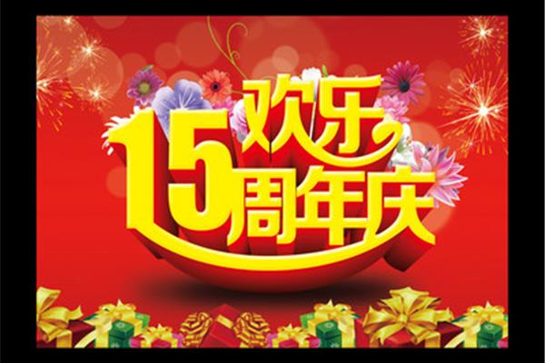 周年庆贺词