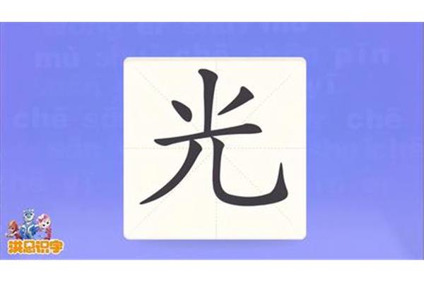 光的笔画顺序