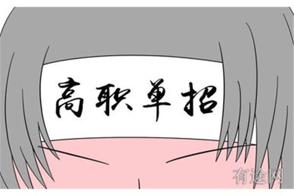 单招是什么学历