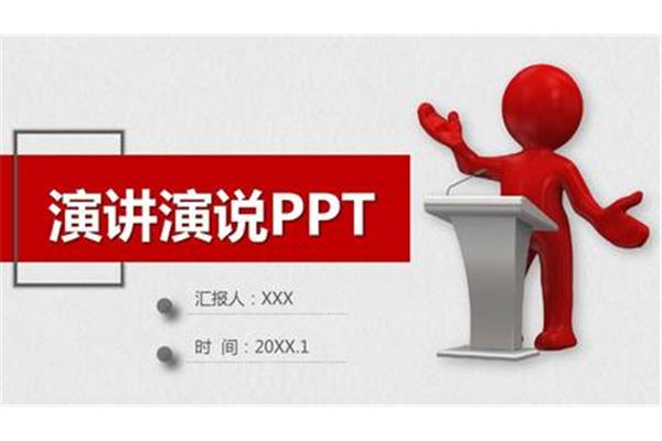 演讲ppt
