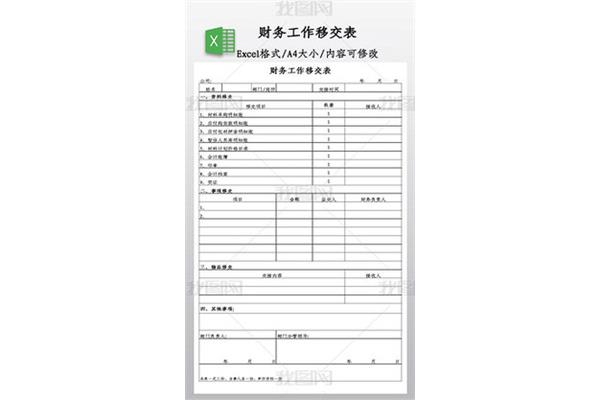 财务交接表