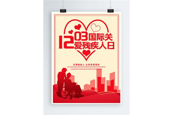 世界残疾人日