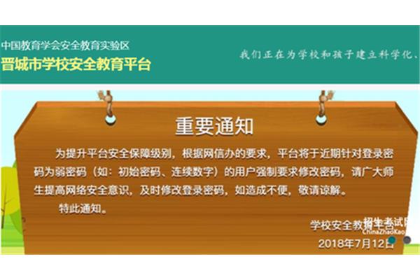 晋城安全教育平台