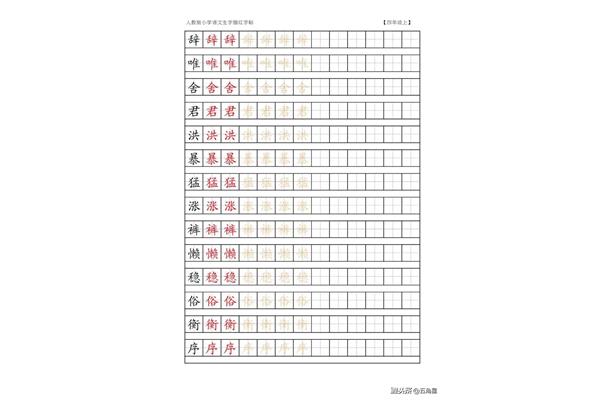 四年级上册生字