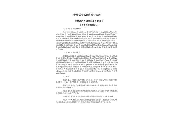 普通话考试题库