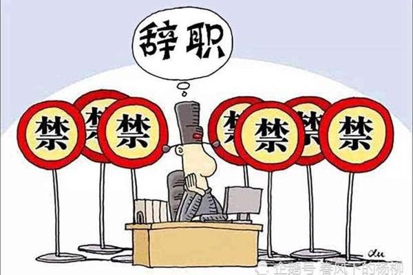 公务员可以辞职吗