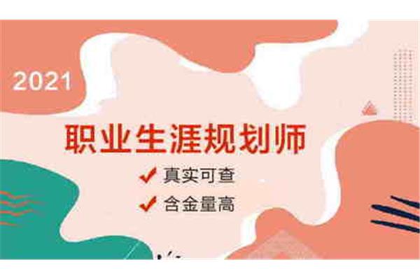 生涯规划师