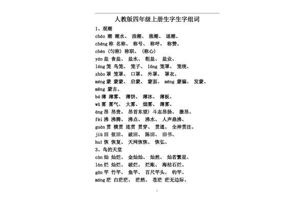四年级上册生字