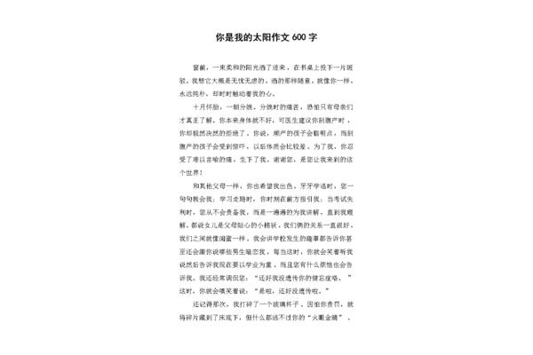 你是我的太阳作文