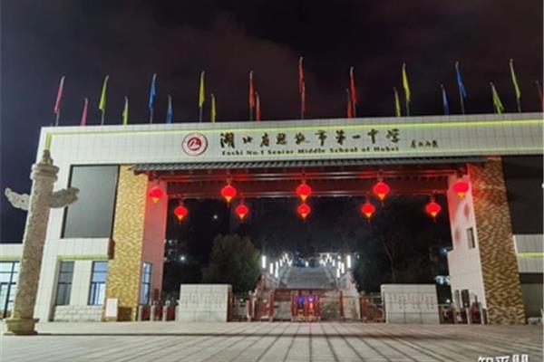 恩施市一中