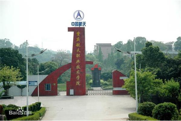 重庆航天职业学院