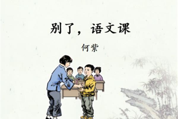 别了语文课