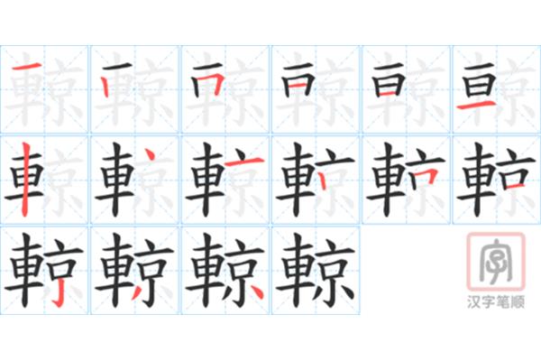 写字的笔顺