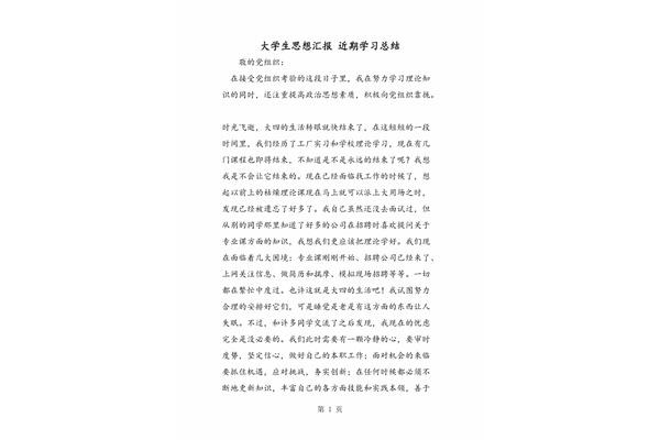 思想汇报总结
