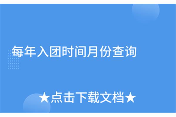入团时间查询
