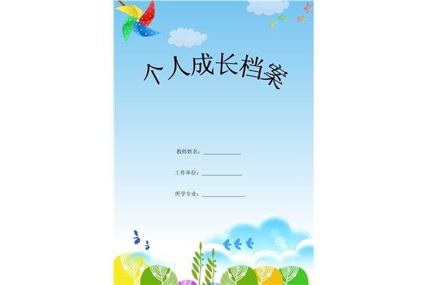 教师成长档案