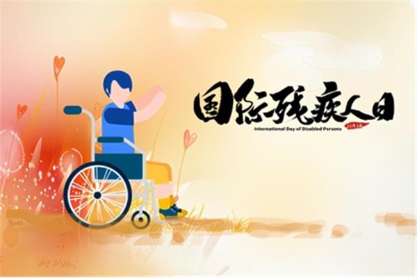 世界残疾人日
