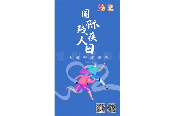 世界残疾人日