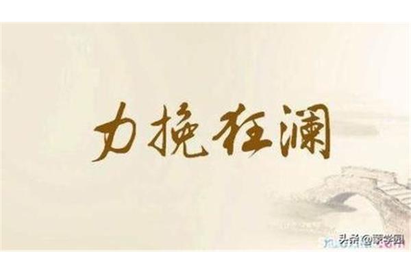 霸气四字成语
