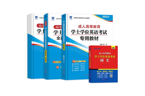 山东学位英语