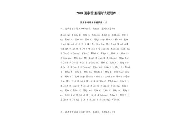 普通话考试题库