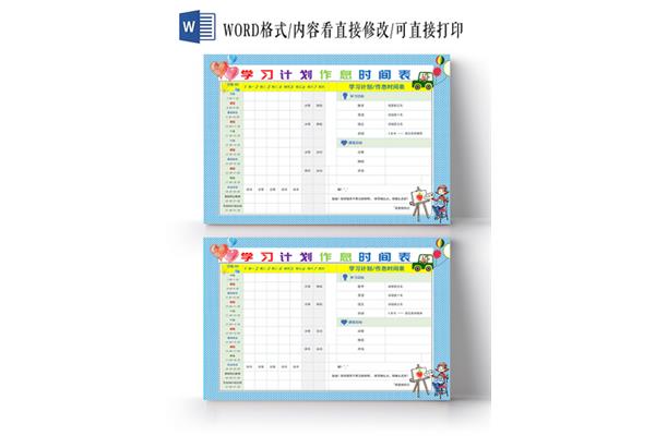 学生每日计划表