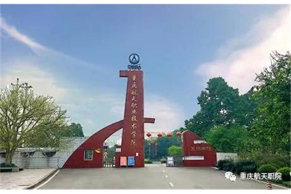 重庆航天职业学院