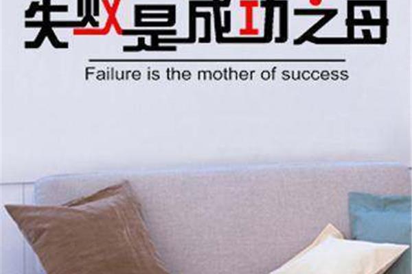 成功是失败的什么